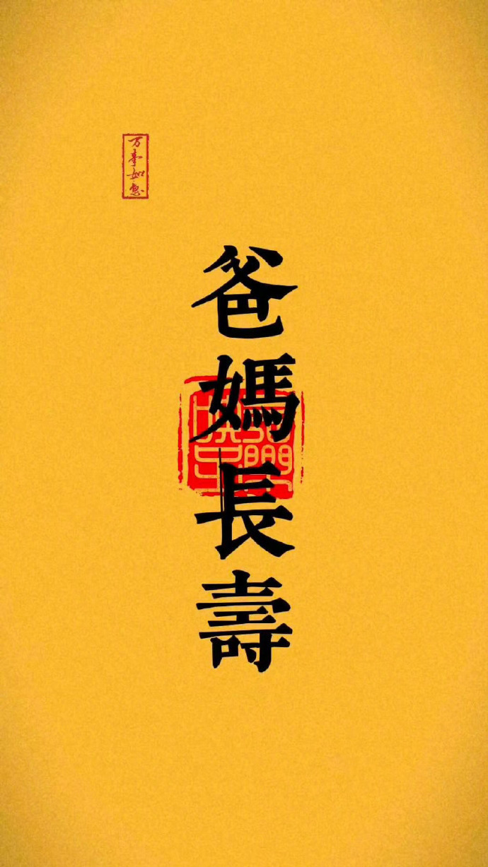 接爸爸妈妈身体健康、心想事成、长命百岁！！！运势