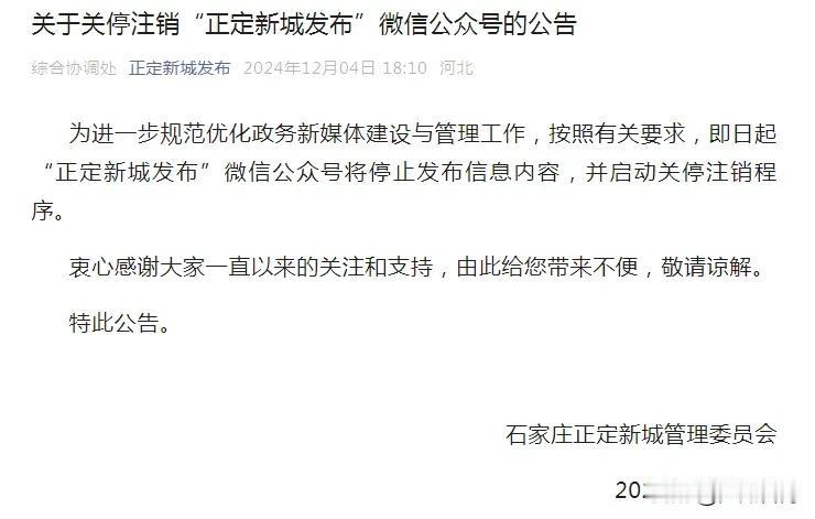 【城市快讯】12月4日，石家庄正定新城管理委员会关于关停注销“正定新城发布”微信