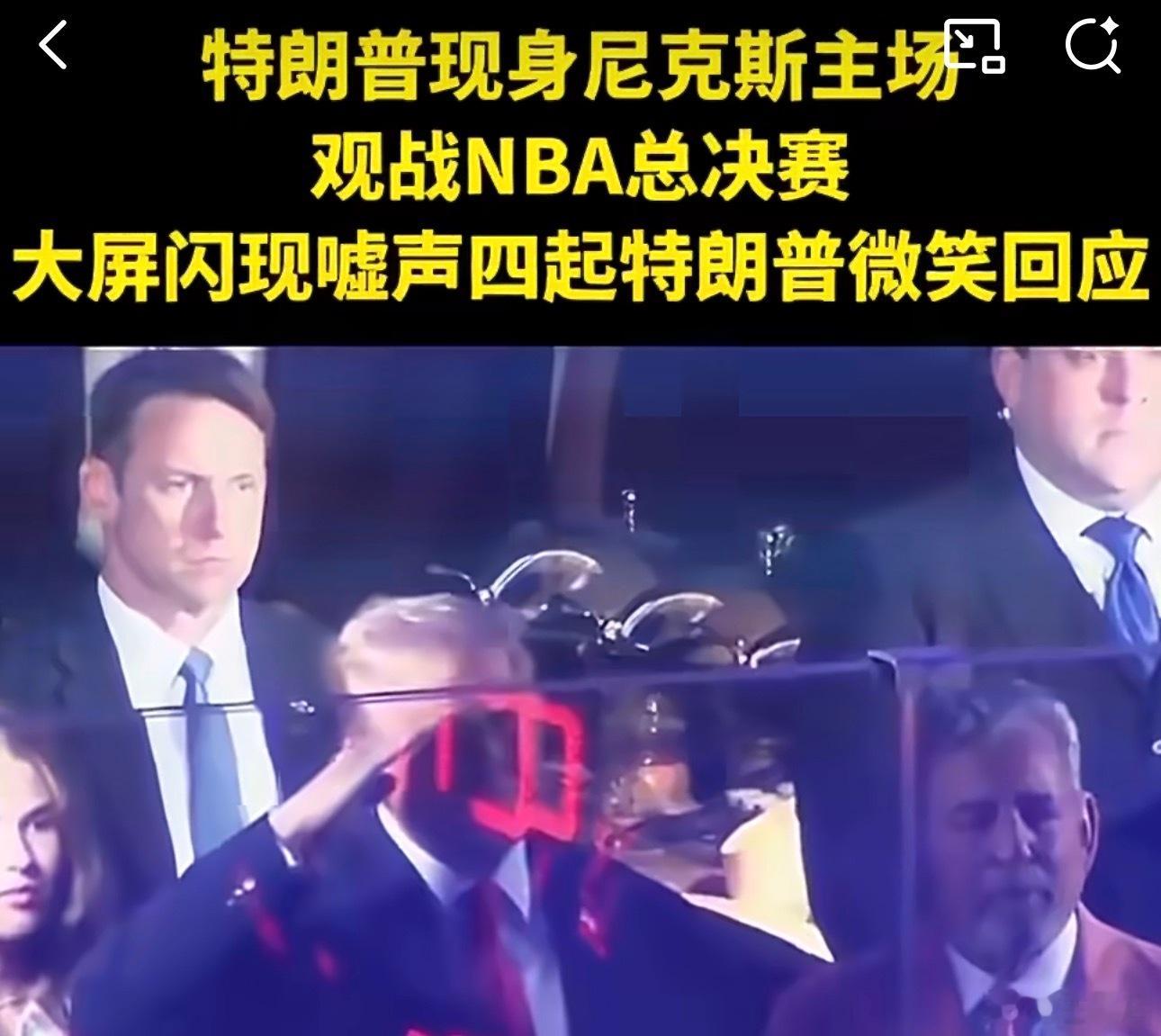 🏀 6月8日，NBA总决赛变“大型安检现场”       特朗普观战G3遭全场