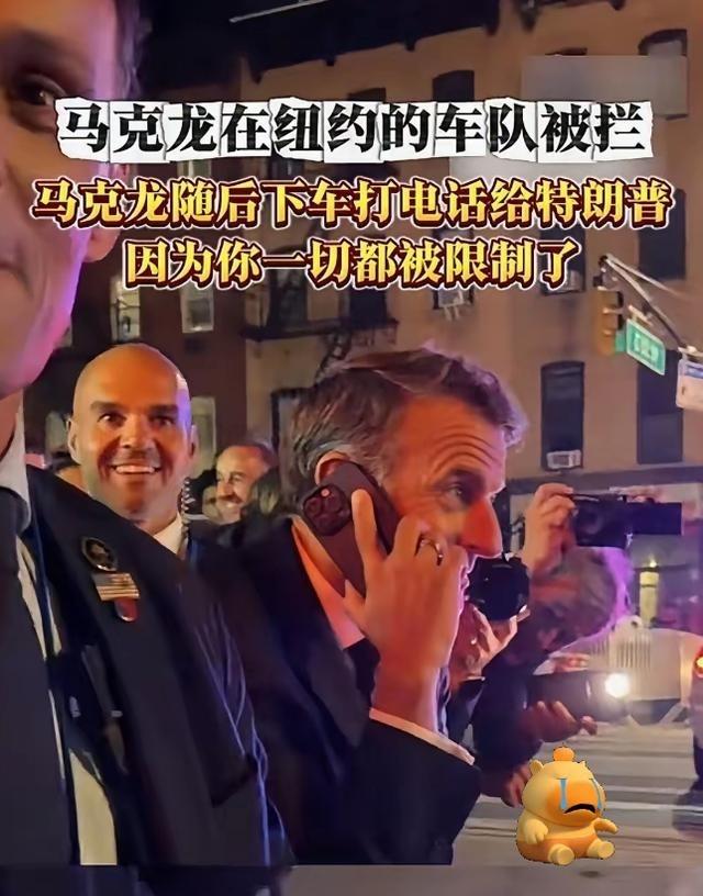 马克龙不丢人，丢人的是美国！马克龙在纽约的车队被拦，给特朗普打电话，被告知你的一
