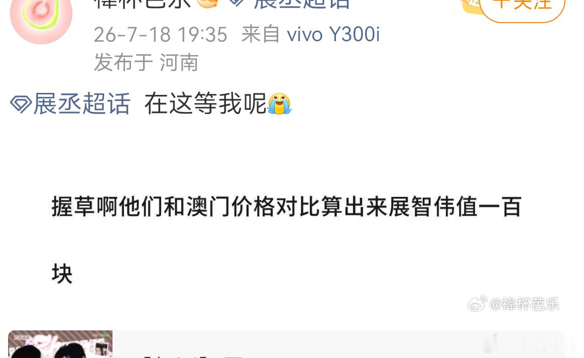为了给你亩立牌坊，一定要拉展轩出来踩一脚。展轩票价298是真心回馈粉丝，到你这展