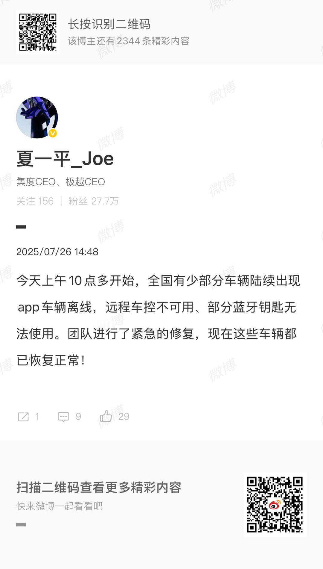 夏一平回应极越软件bug  刚刚发博，针对今日极越全国有少部分车辆陆续出现app