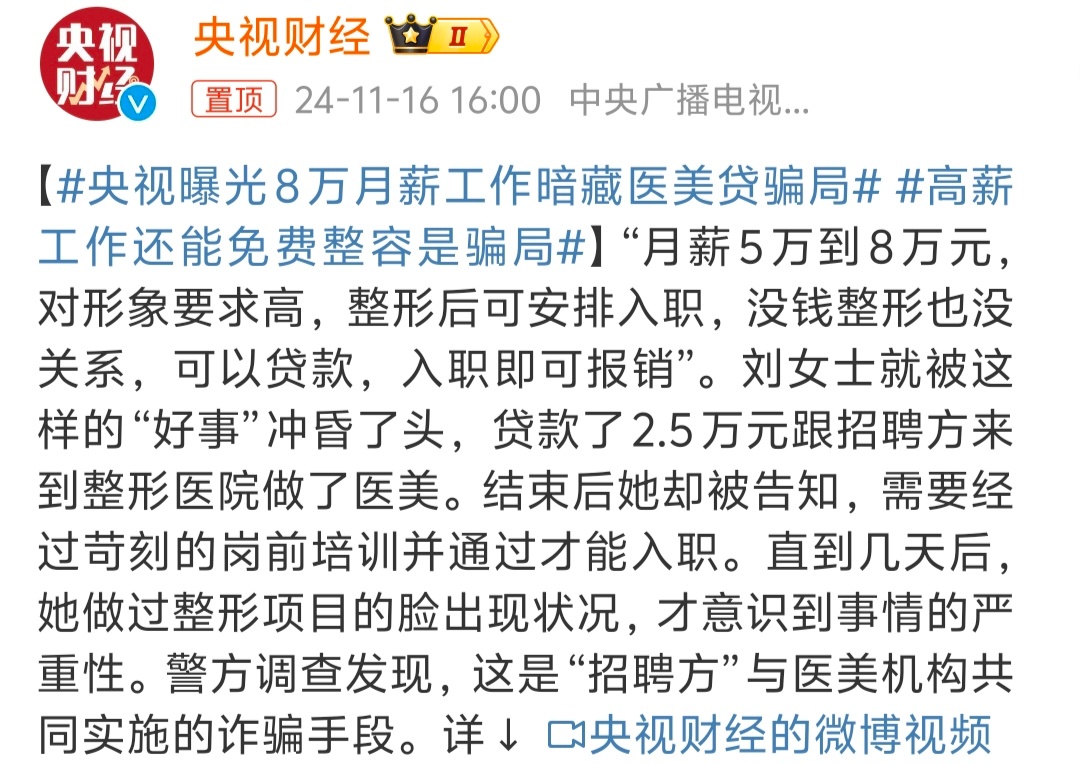 央视曝光8万月薪工作暗藏医美贷骗局  还是得小心啊，现在坑太多了，不谨慎一些很容