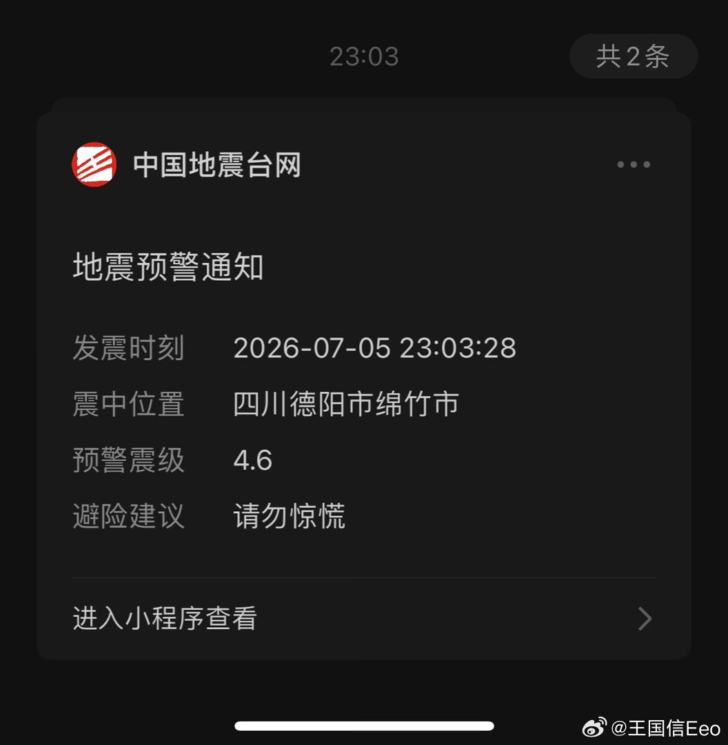 又是半夜，又地震了。 这么近，又是4级多。 四川绵竹地震