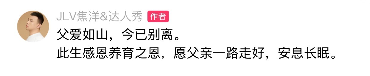 驴家焦洋发文：父爱如山，今已别离。此生感恩养育之恩，愿父亲一路走好，安息长眠。 