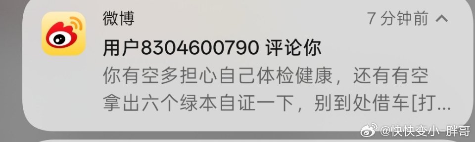 有些人急的已经评论都发不出来了搞得我只能去通知里面找我觉得让我去自证一下我每天开