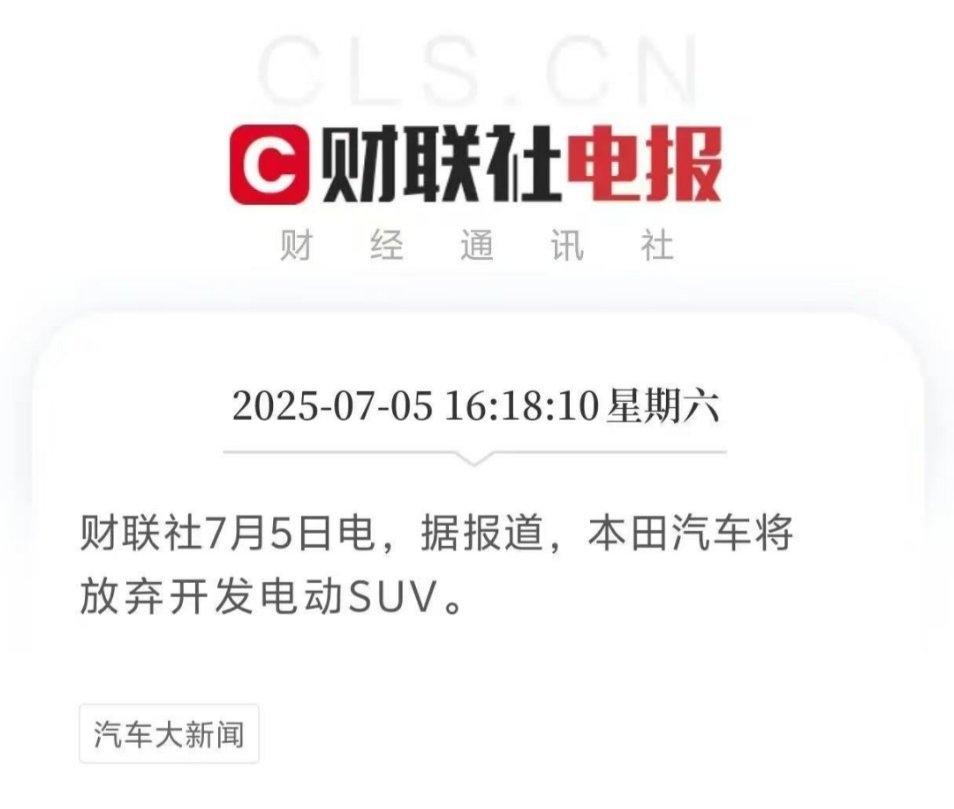 本田全面放弃开发纯电动SUV的想法，在目前国内的市场里，合资品牌的纯电SUV可以