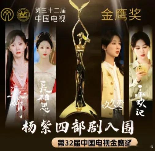 哇！好消息！好消息！杨紫的四部作品入围金鹰奖了！​杨紫可真是太争气了，《长相思》