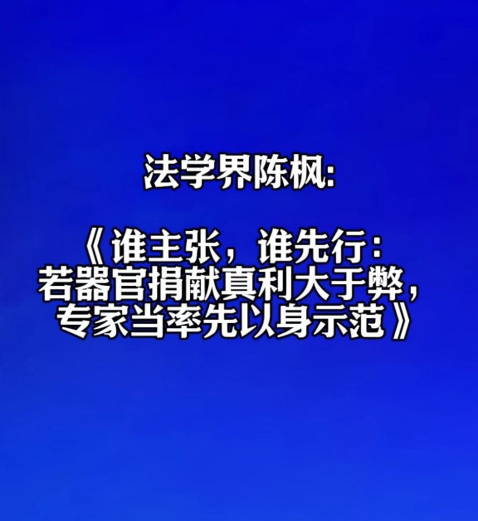 法学界陈枫：《谁主张，谁先行：若器官捐献利大于弊，专家当率先以身示范》！
谁主张