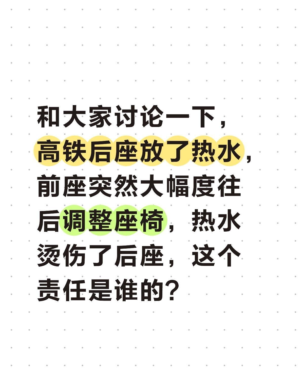 和大家讨论一下，高铁后座放了热水，前座突然大幅度往后调整座椅，热水烫伤了后座，这