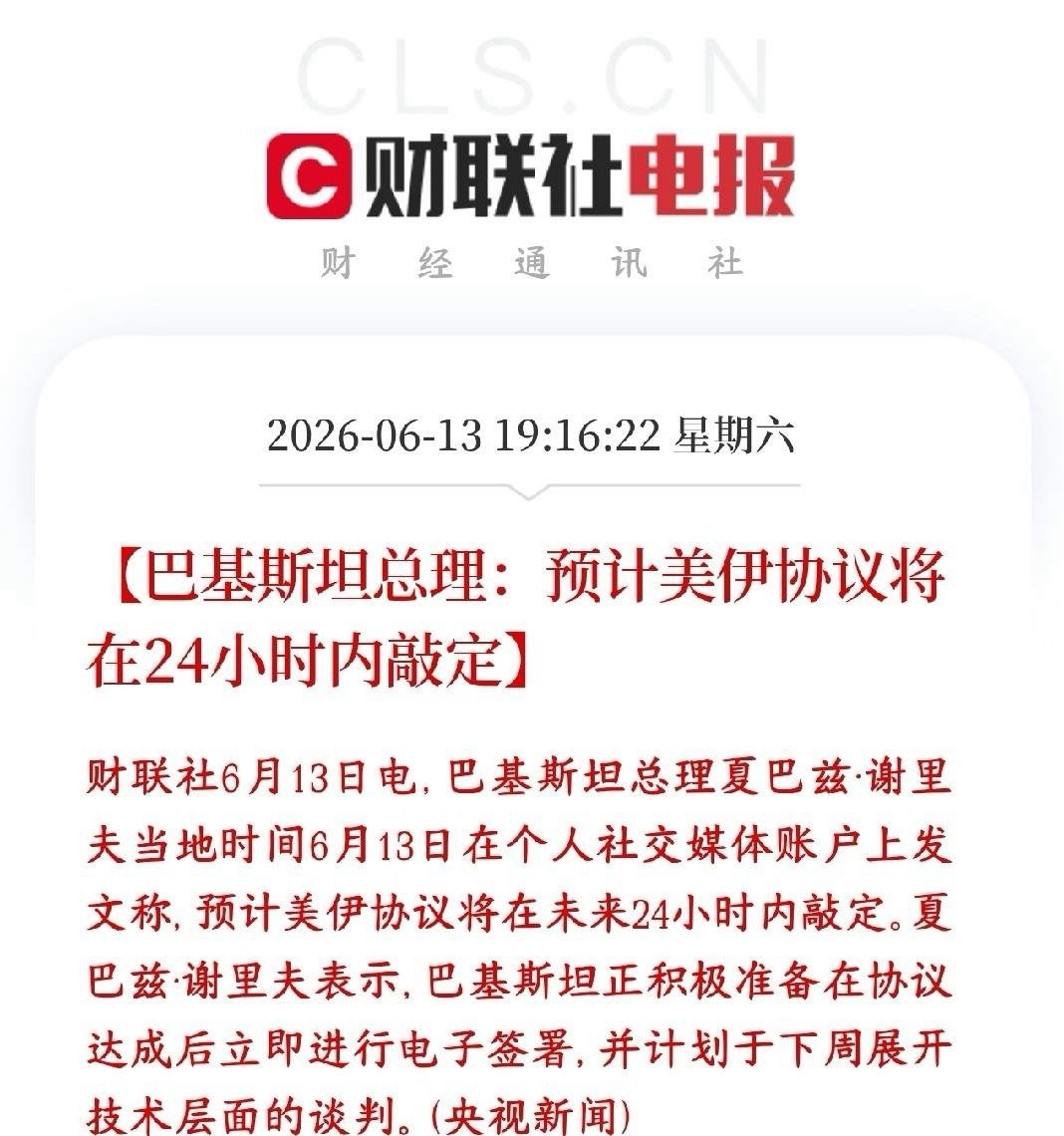 美伊冲突终于来了利好消息，周一A股也会出现修复行情巴基斯坦总理出来放话：美国和伊