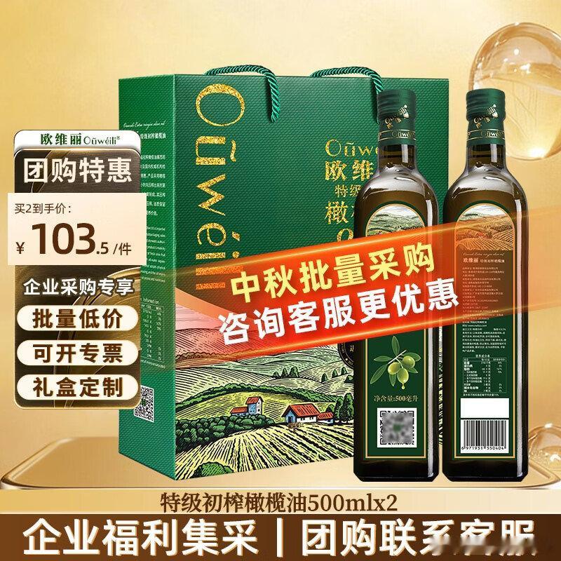 欧维丽  橄榄油  107.6元 特级初榨橄榄油礼盒500ml*2瓶  欧维丽（
