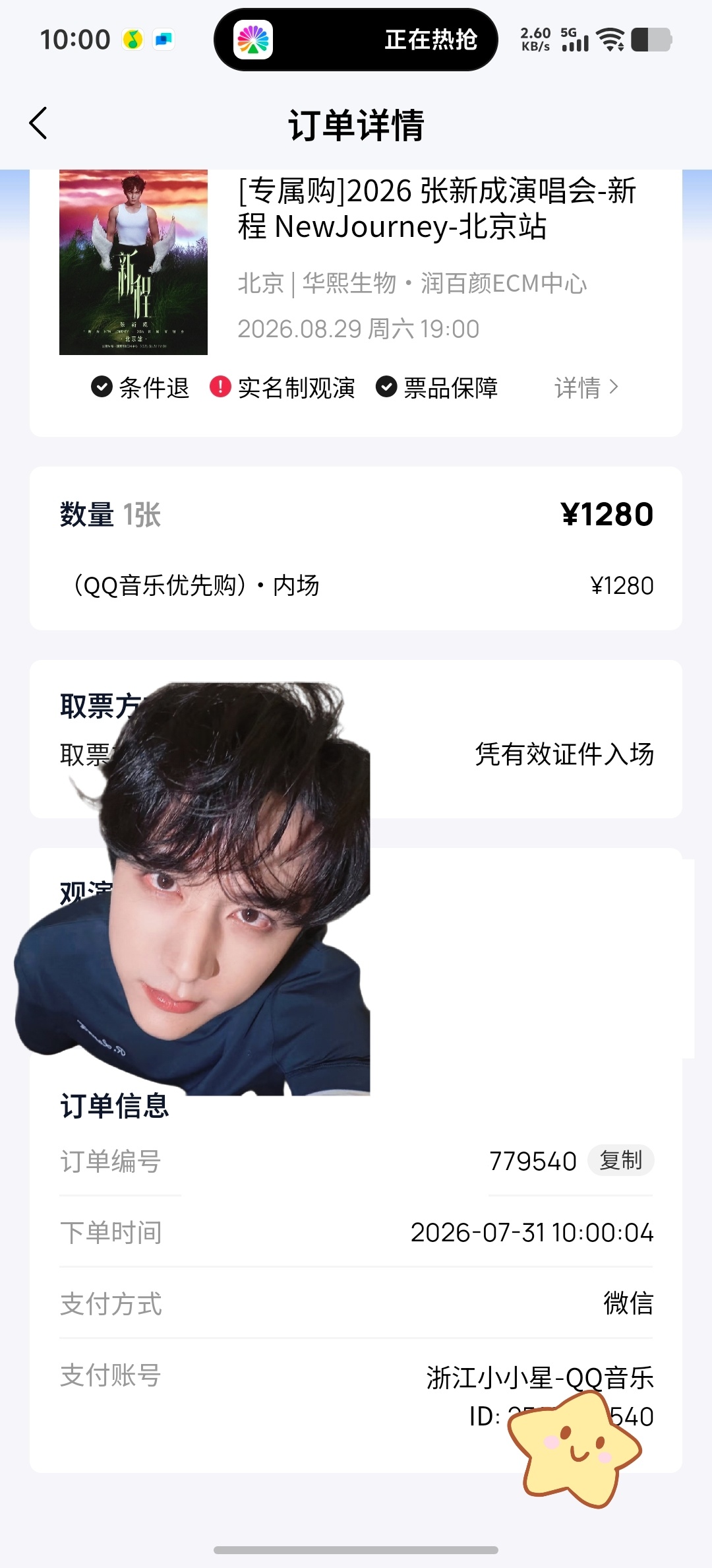 张新成 我我我自己抢到了啊啊啊Ｏ(≧口≦)Ｏ张新成张新成演唱会 