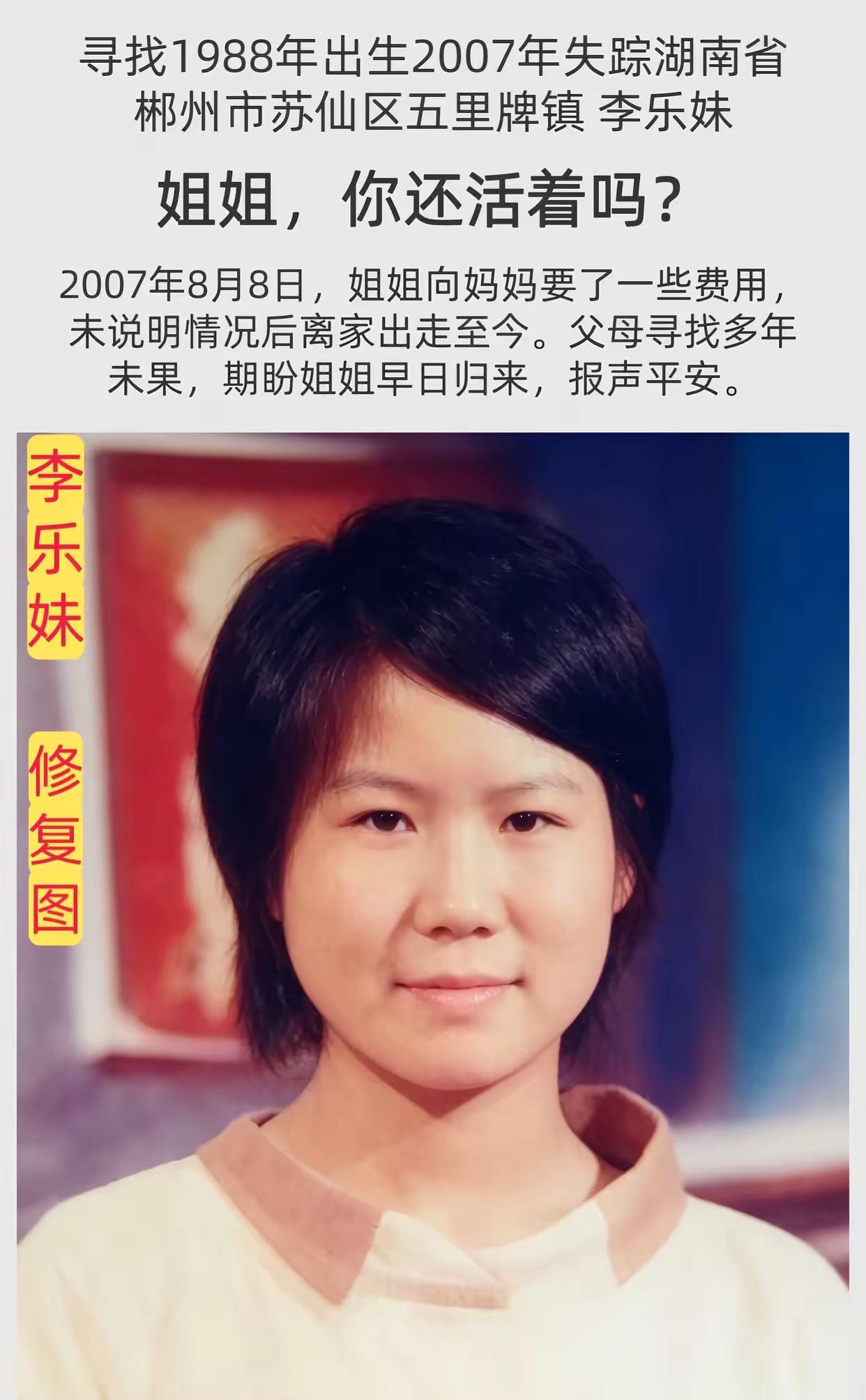 公益寻人姓      名：李乐妹身      高：158CM（大约）性     