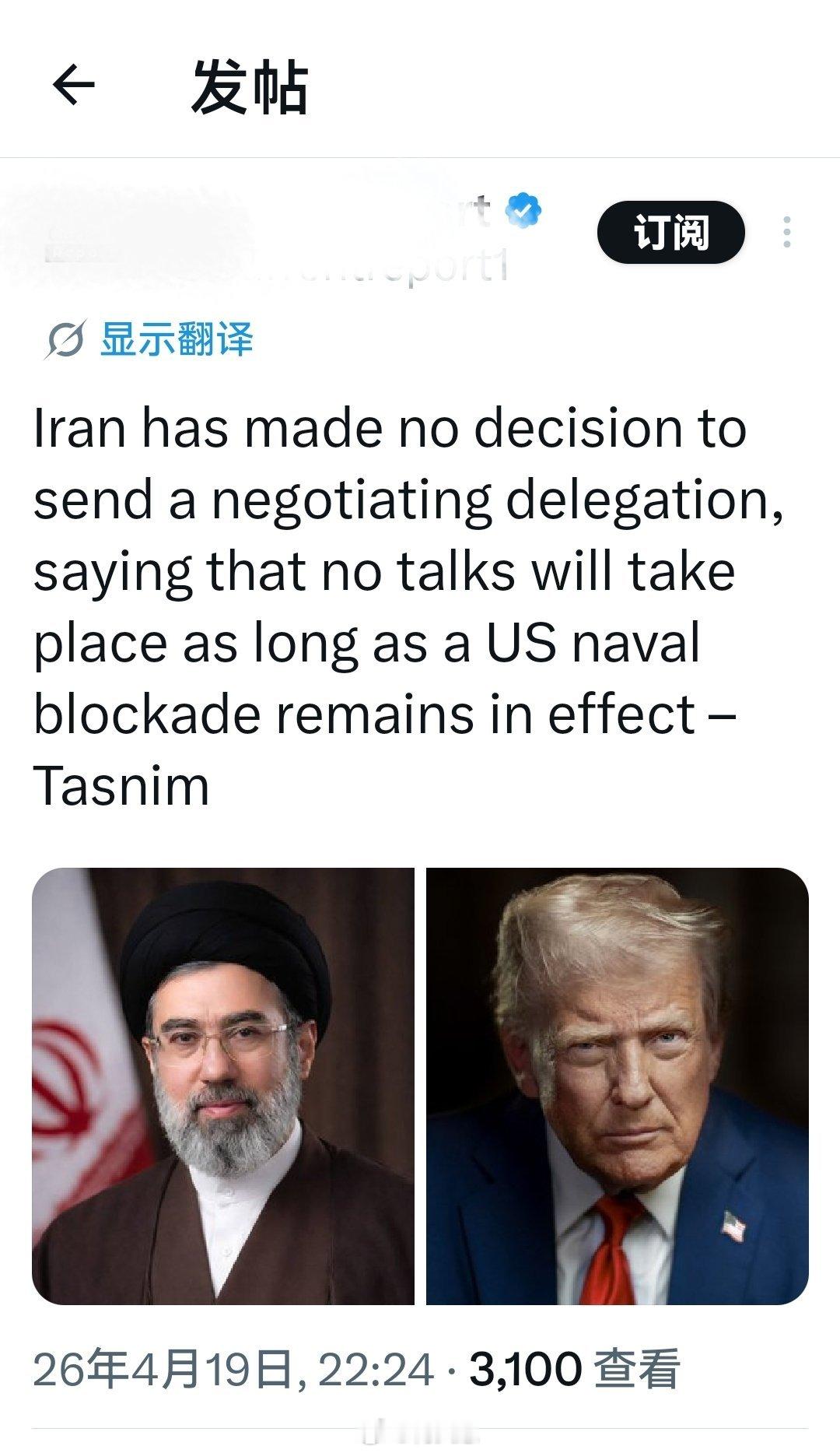 这就对了，让他们自己去谈吧！据塔斯尼姆通讯社最新消息：伊朗尚未决定派遣谈判代表团
