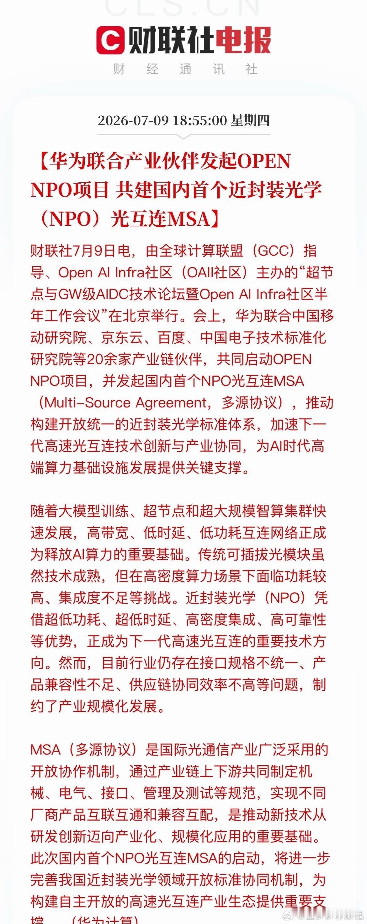 摆脱海外标准垄断！华为牵头落地国产NPO协议，光互联打开全新产业空间盘后，算力板