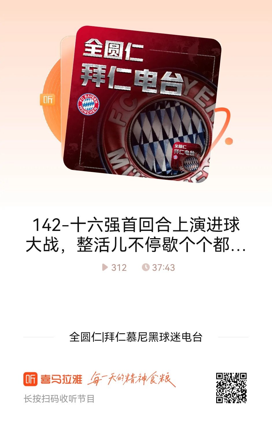 【拜仁电台】新一期“全圆仁”电台节目上线啦！这期节目录至于欧冠赛后，很遗憾“插翅