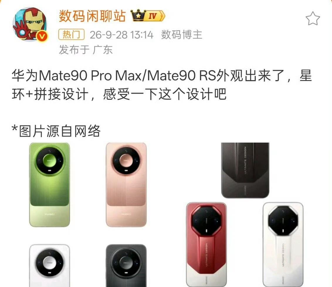 华为mate90拼接色+星环设计，还挺好看的。 ​​​
