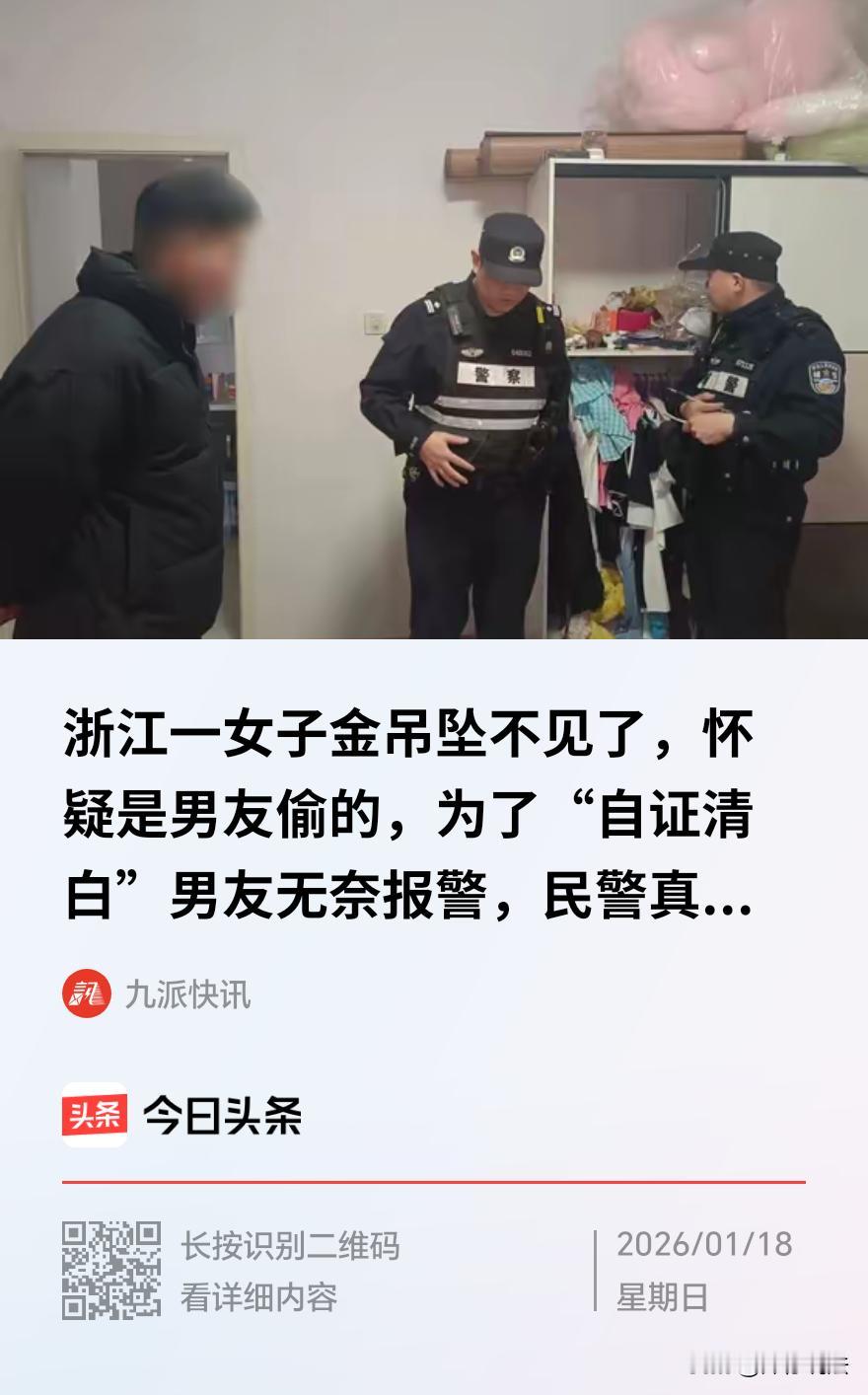 浙江海宁，一女子发现自己的金吊坠不翼而飞，怀疑是男友干的。不料，男友激动地拨通1