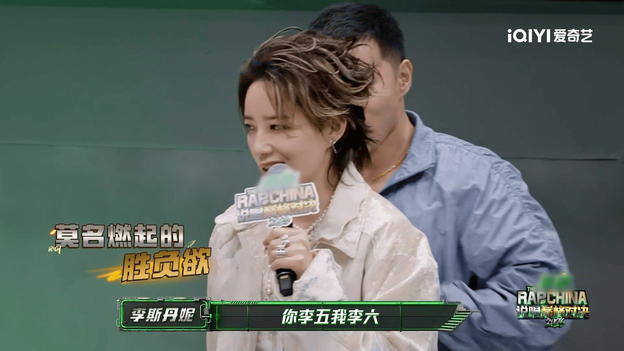 李斯丹妮已争气争气再争气 有无人在意，李斯丹妮又在说唱巅峰对决2026 节目里偷
