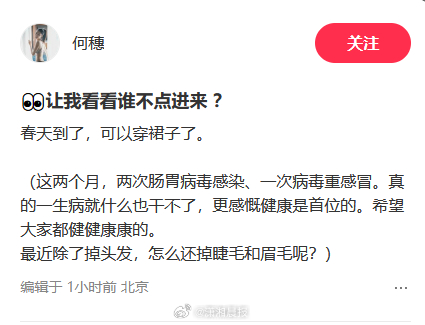 【#何穗两个月病了三次#】#何穗称最近不仅掉头发还掉睫毛和眉毛#3月18日，超模