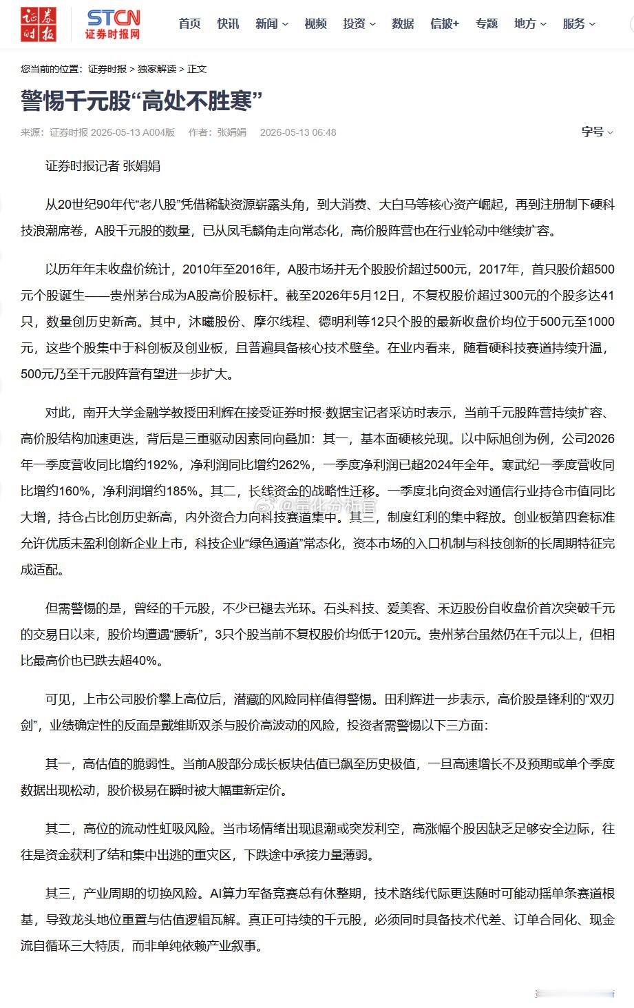 证券时报：警惕千元股高处不胜寒A股