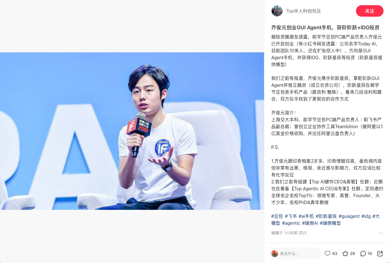 齐俊元、阶跃星辰、GUI Agent 手机 