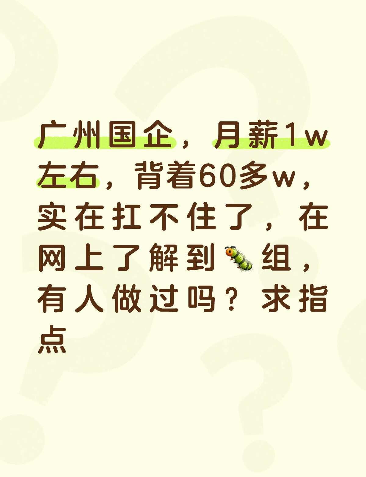 快还不上了，求🥹
求建议或者推荐！感谢大家🙏广州重组求助国企我该何去何从