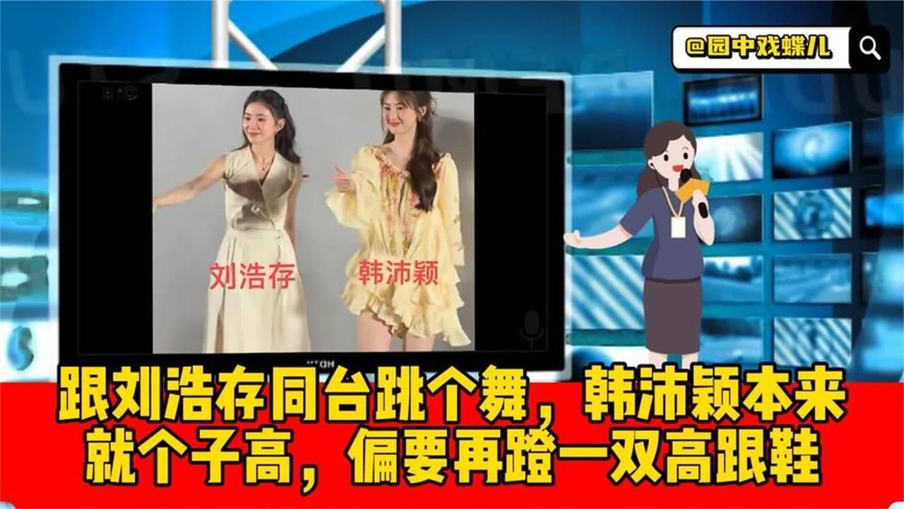 跟刘浩存同台跳个舞，韩沛颖本来就个子高，偏要再蹬一双高跟鞋