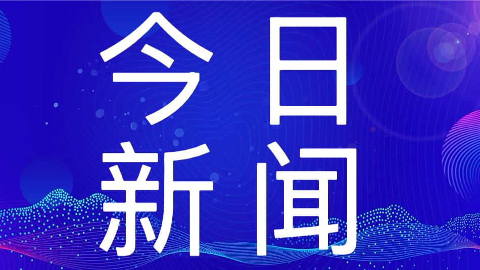 就在今天，12月24日晚上21点前，刚刚发生的最新消息！
1. 海南自贸港全岛封