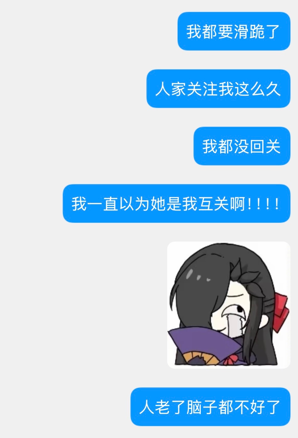 我每次以为别人是我互关，其实只是我一直没有回关的时候………… ​​​