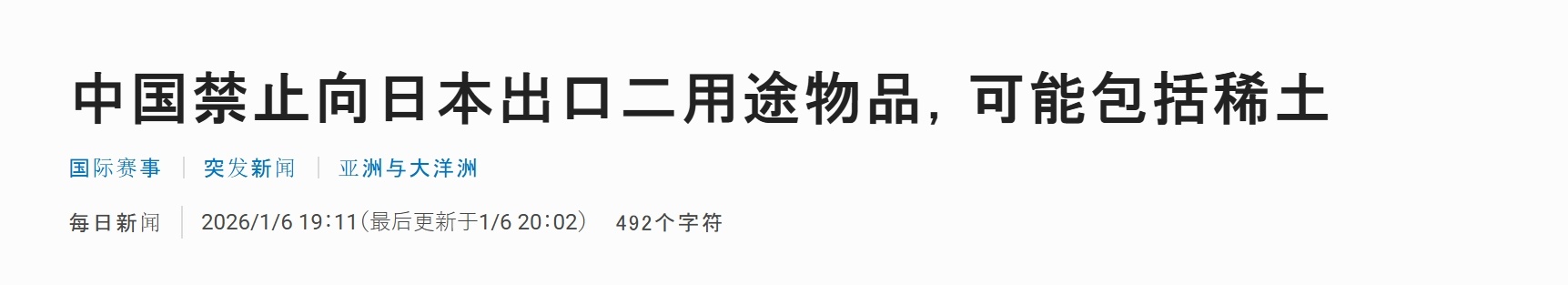 日本每日新闻：中国禁止向日本出口两用物质，可能包括稀土。➤这话说的，还“可能”啥