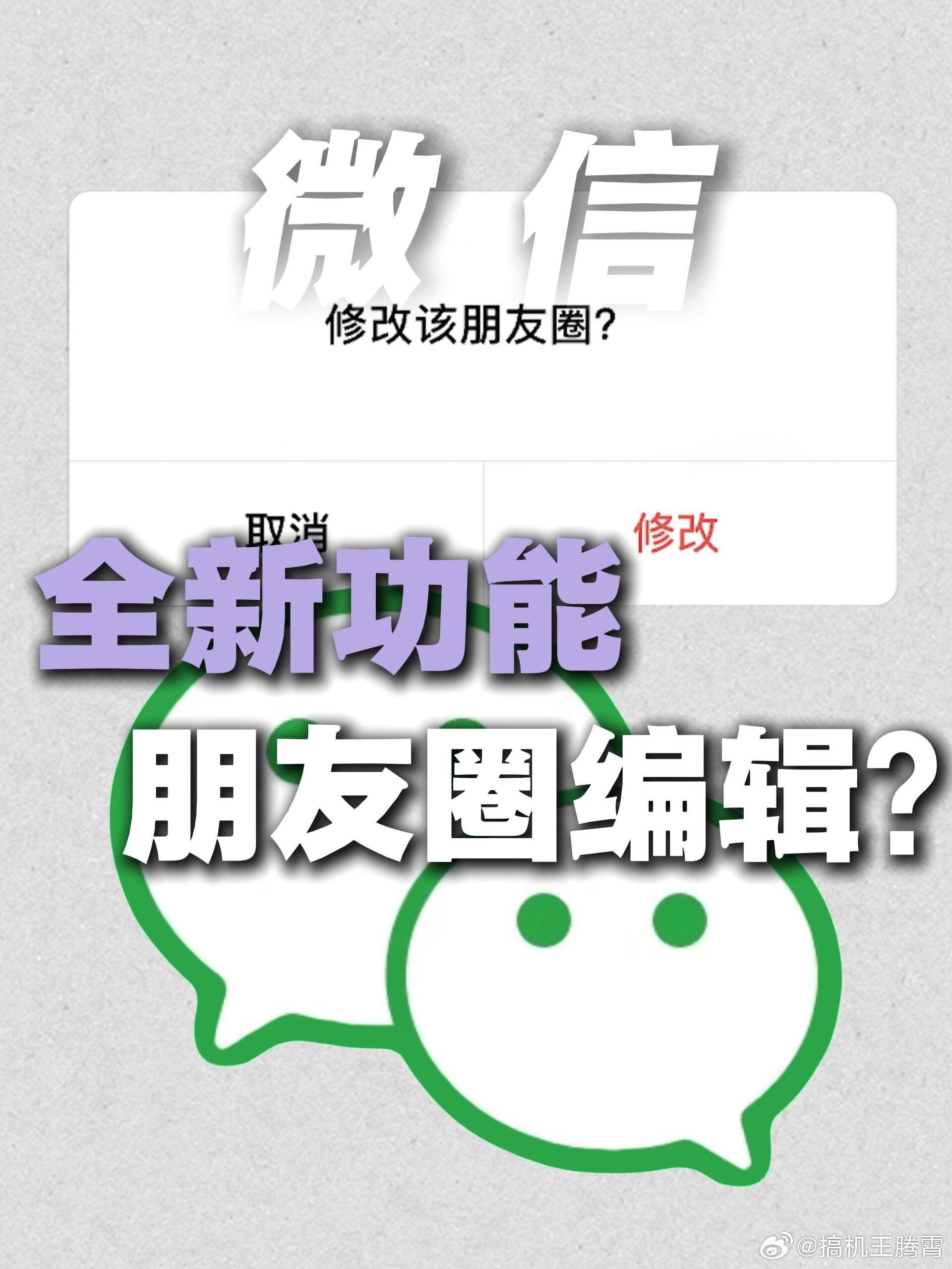 话说微信 朋友圈编辑提多少年了，这功能我觉得是真可以加，好几次发完朋友圈过了一阵