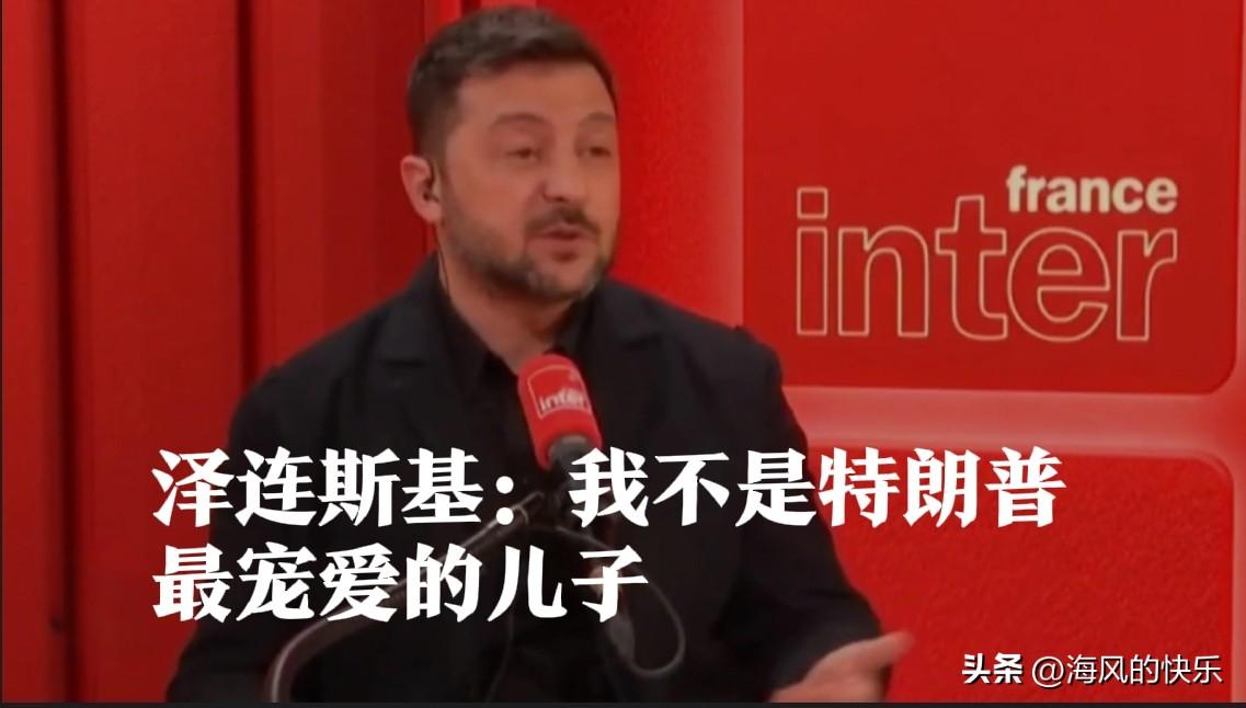 泽连斯基：我不是特朗普最宠爱的儿子

   据外媒法国国际广播电台报道，当地时间