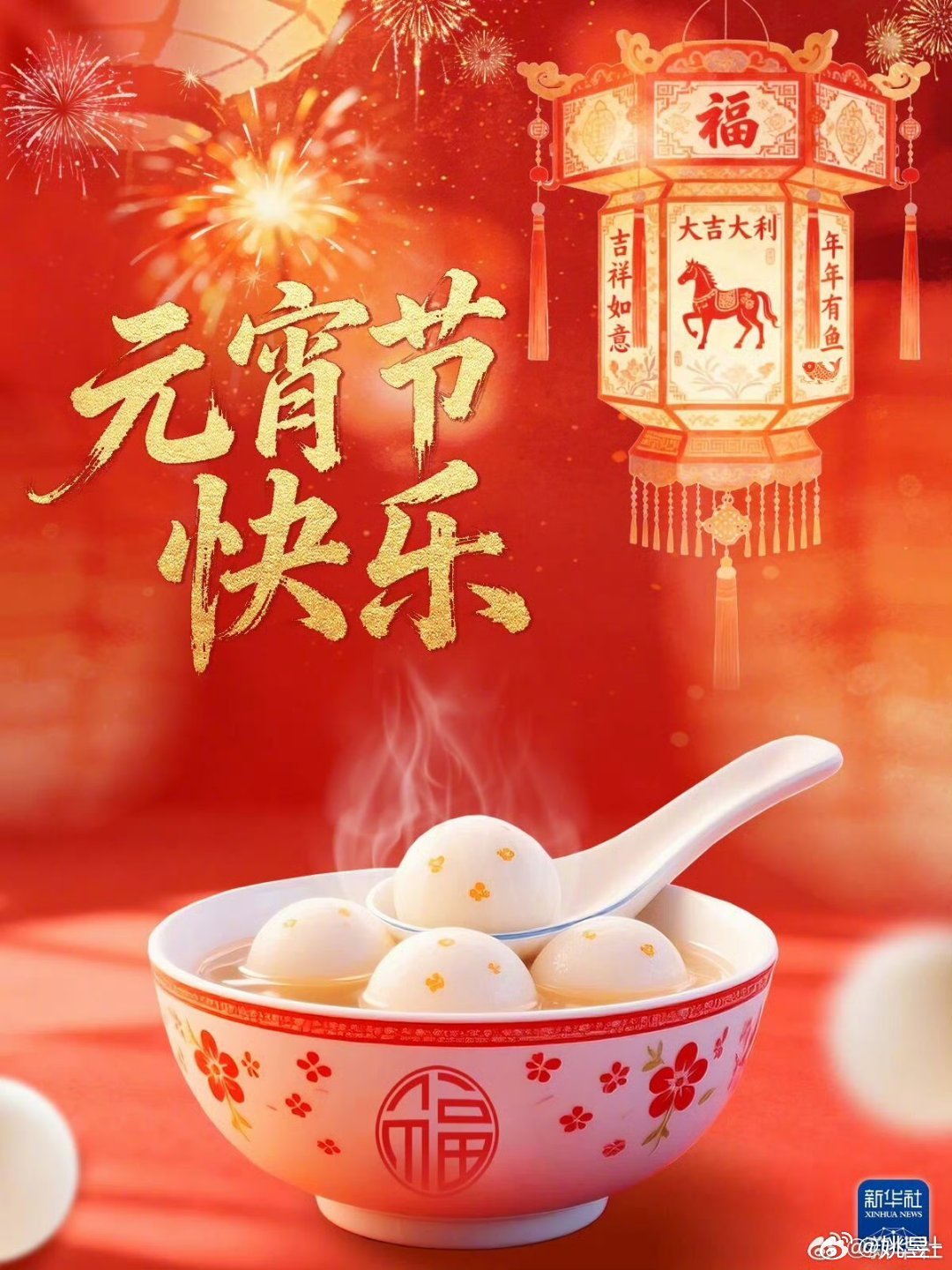 【抽奖】元宵节祝兄弟们元宵节快乐！你们那儿是滚元宵还是包汤圆呀？评论区聊一聊，抽