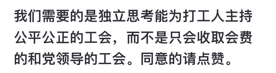 你所描述的内容存在错误观点。中国工会是党领导的职工自愿结合的工人阶级群众组织，是