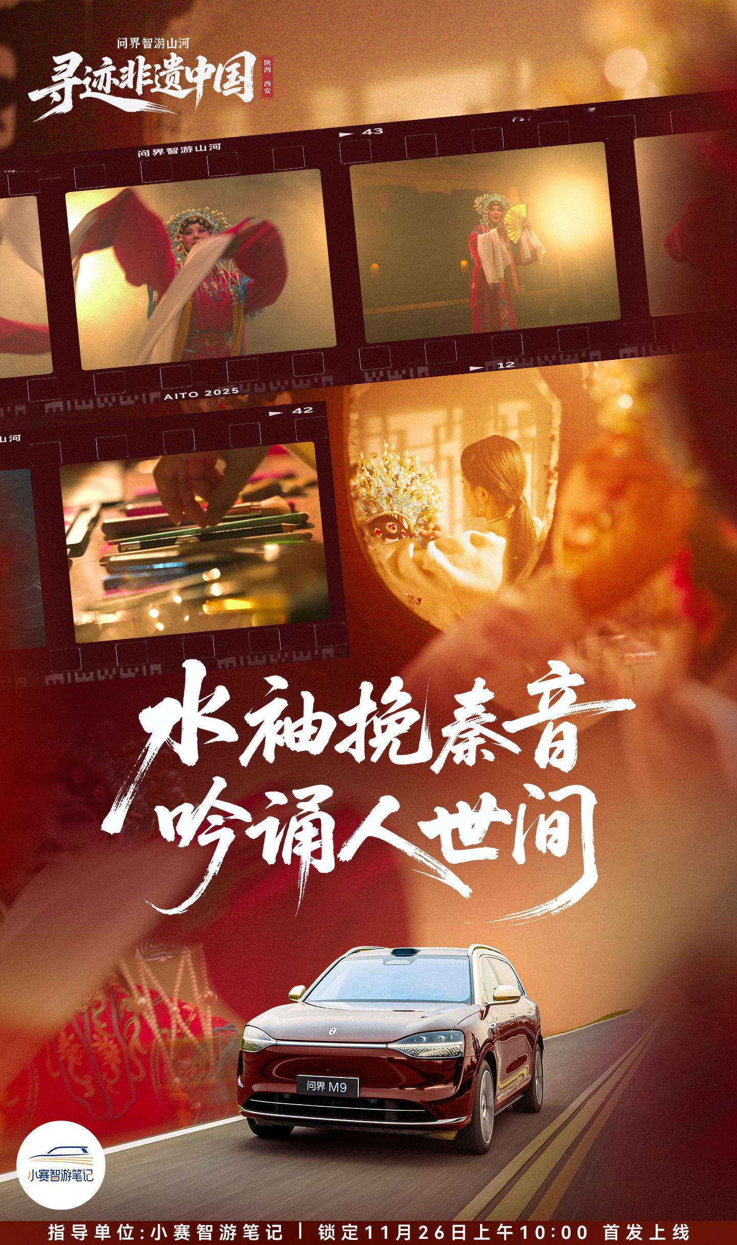 水袖翻云，秦音绕梁  寻迹戏曲人间  11月26日上午10：00即将上线  