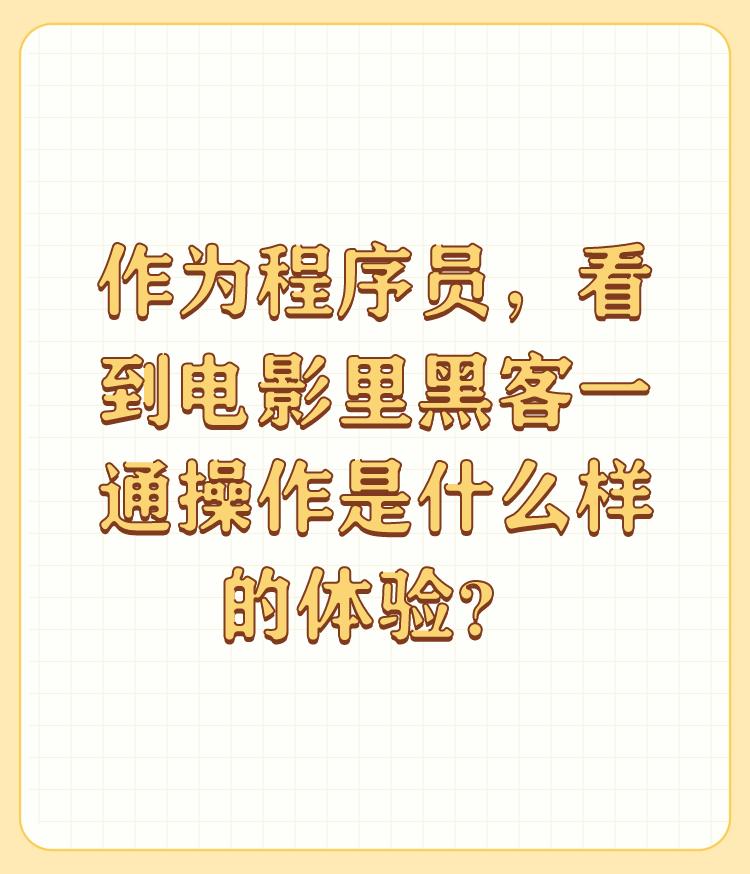 作为程序员，看到电影里黑客一通操作是什么样的体验？

程序员很少有机会去客串黑客