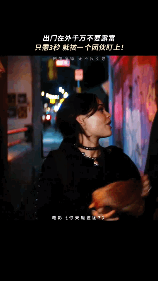 早就说了出门在外千万不要露富 谁被《惊天魔盗团3》的魔盗团圈粉！专斩Rich m