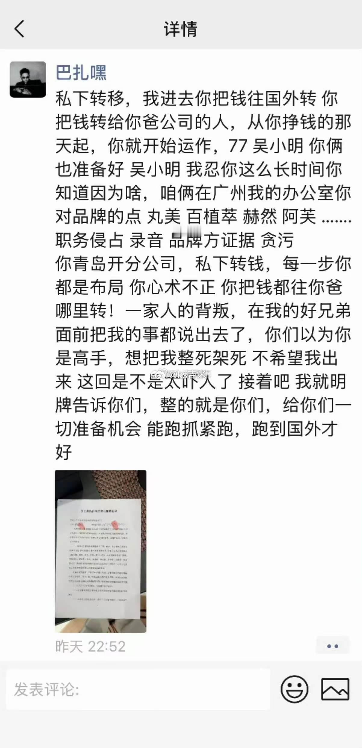 巴扎黑发朋友圈控诉女方往国外转移财产，和给自己父亲公司的人，还职务侵占 录音 品
