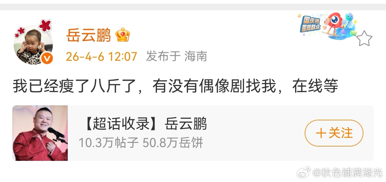 岳云鹏已经瘦了八斤了岳云鹏等偶像剧找他 岳云鹏发文:我已经瘦了八斤了，有没有偶像