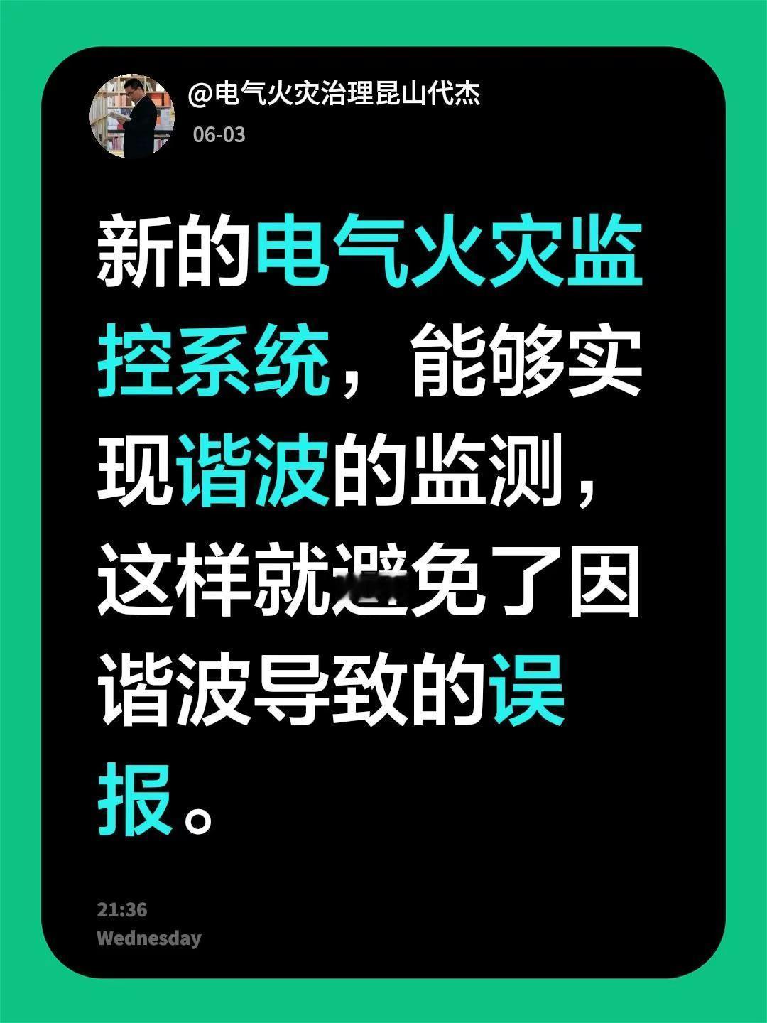 我回复了@Souful 的评论：新的电气火灾监控系统，能够实现谐波的监测，这样就