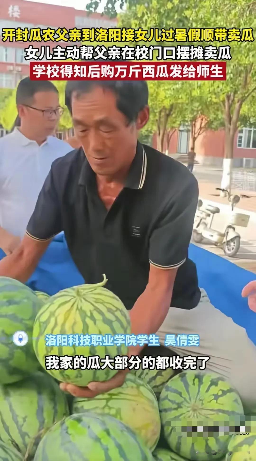 炎炎夏日里的爱心：河南开封瓜农吴大叔拉着一车西瓜到洛阳科技职业学院接放暑假的女儿