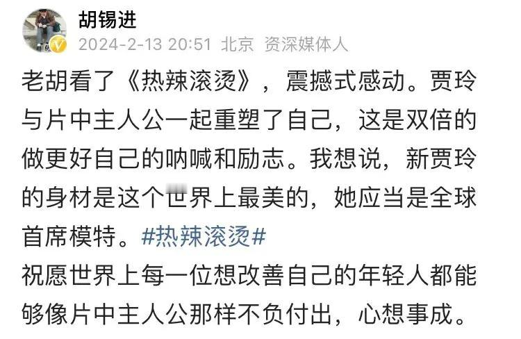 老胡看了贾的热辣滚烫～
泪流满面，无比震撼！
你看了吗，震撼不？？