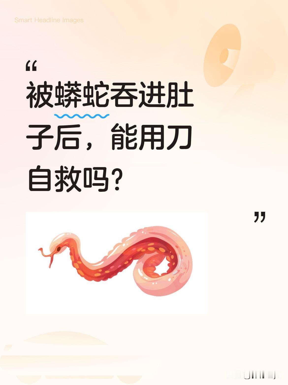被蟒蛇吞进肚子后，能用刀自救吗？
2014年，美国一名男子为验证这一想法，穿上特