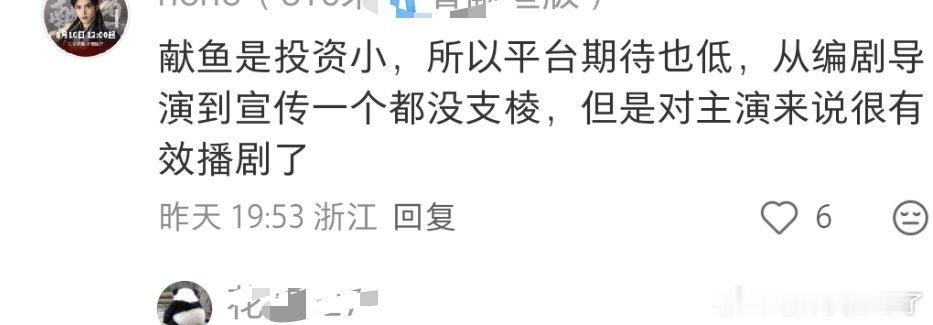 剧扑了，粉丝挽尊话术来了“献鱼是投资小，所以平台期待也低，从编剧导演到宣传一个都