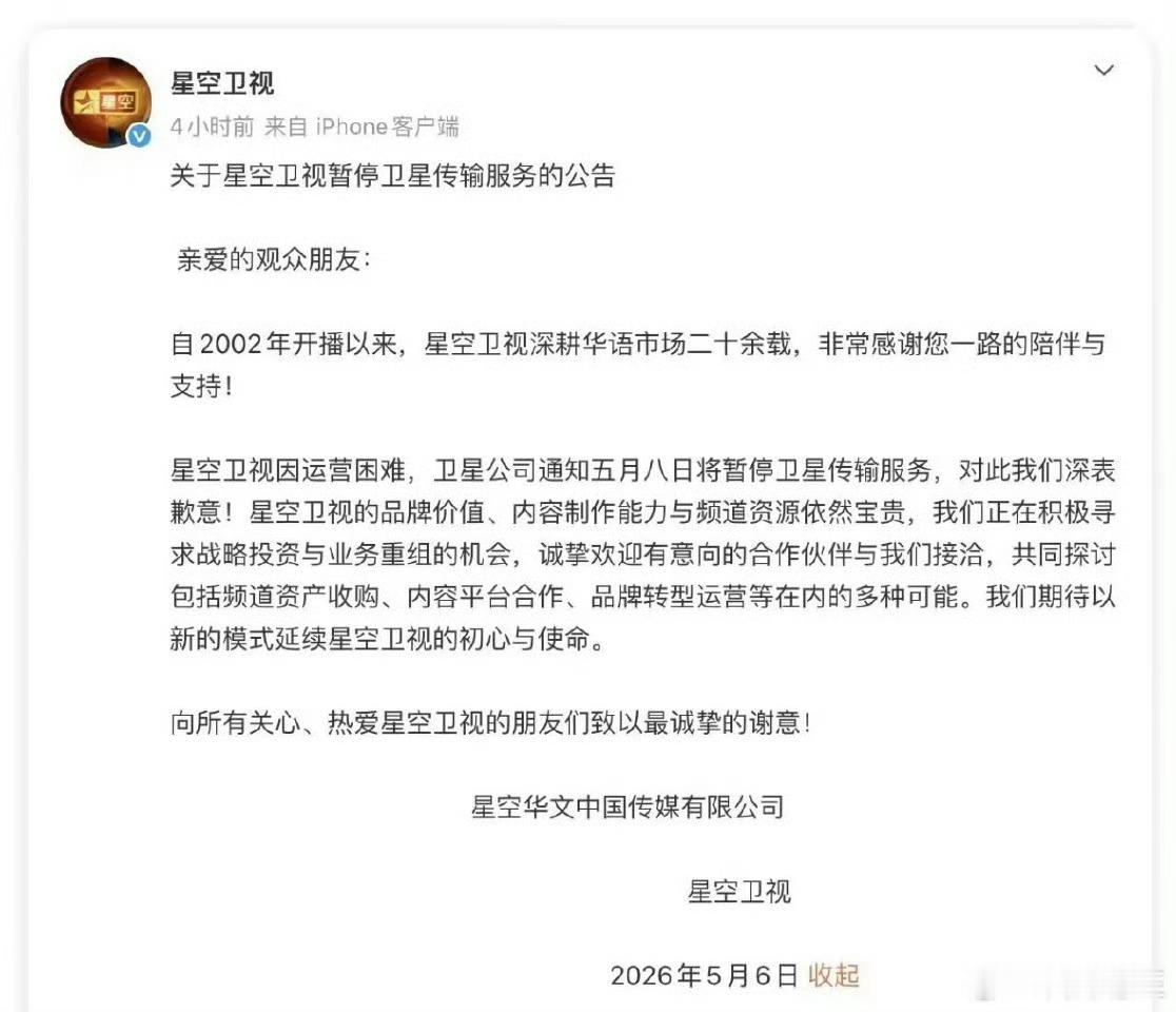 星空卫视关停！星空卫视原是新闻集团旗下星空传媒专为中国大陆开设的娱乐频道，后隶属