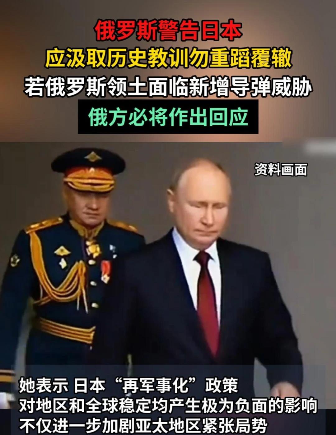 俄罗斯警告日本，应汲取历史教训勿重蹈覆辙。若俄罗斯领土面临新增导弹威胁，俄方必将