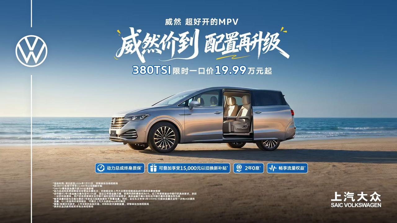 即日起至2026年7月31日，上汽大众推出威然380TSI车型限时一口价，19.