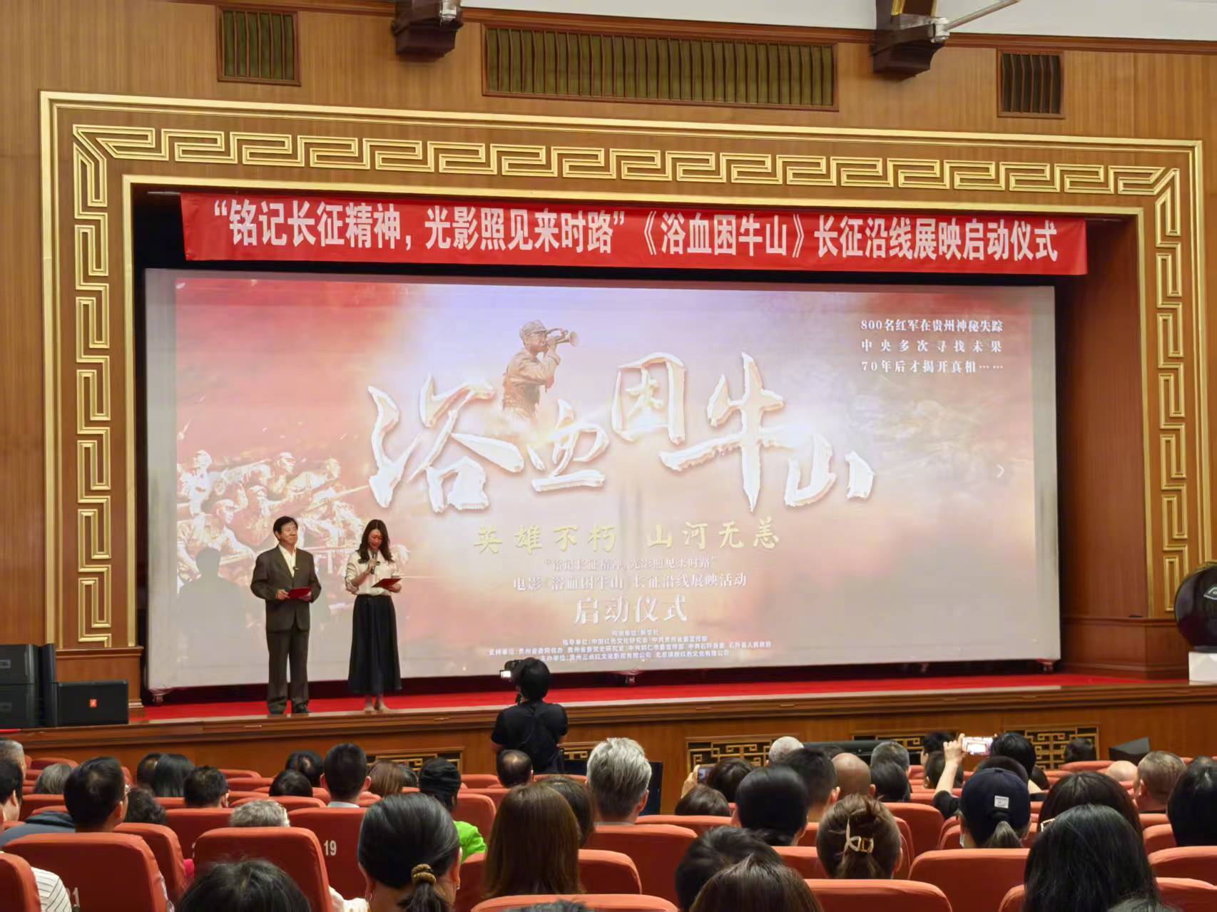 【用光影的力量唤醒红色记忆——电影《浴血困牛山》长征沿线展映启动仪式举行】（文/